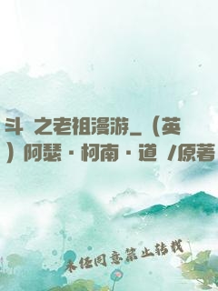 斗羅之老祖漫游